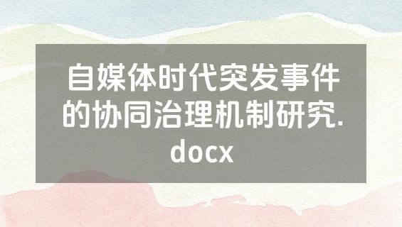 自媒体时代突发事件的协同治理机制研究.docx