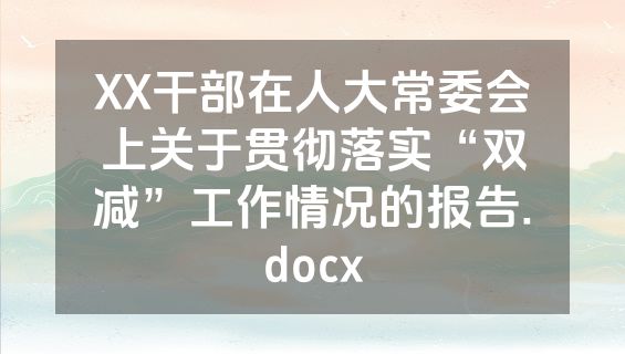 XX干部在人大常委会上关于贯彻落实“双减”工作情况的报告.docx