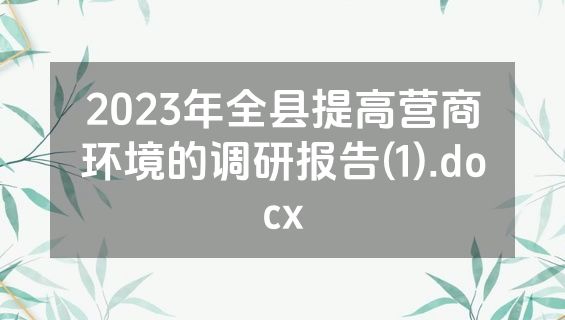 2023年全县提高营商环境的调研报告(1).docx