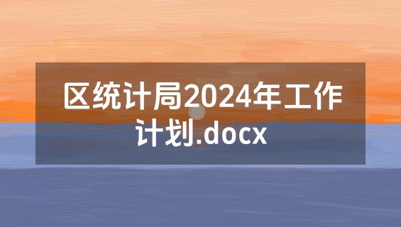 区统计局2024年工作计划.docx