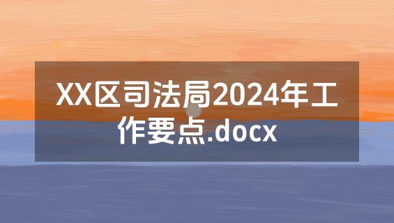 XX区司法局2024年工作要点.docx