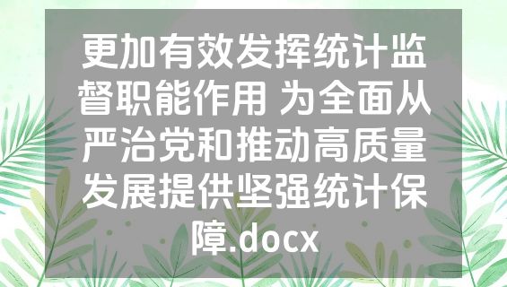 更加有效发挥统计监督职能作用 为全面从严治党和推动高质量发展提供坚强统计保障.docx