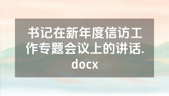 书记在新年度信访工作专题会议上的讲话.docx