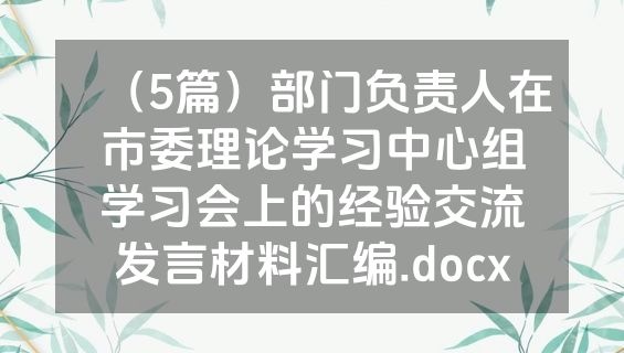 （5篇）部门负责人在市委理论学习中心组学习会上的经验交流发言材料汇编.docx