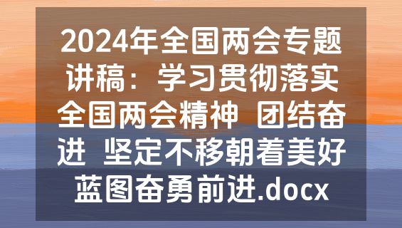 2024年全国两会专题讲稿：学习贯彻落实全国两会精神  团结奋进  坚定不移朝着美好蓝图奋勇前进.docx