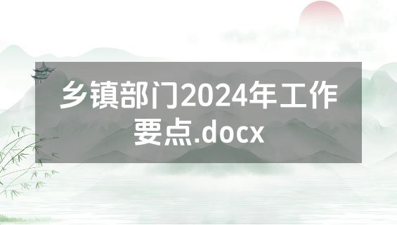 乡镇部门2024年工作要点.docx
