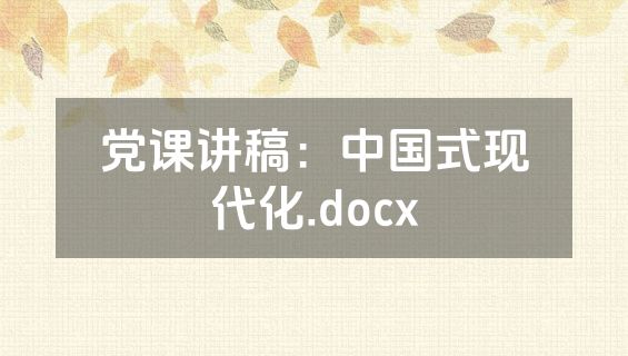 党课讲稿：中国式现代化.docx