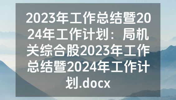 2023年工作总结暨2024年工作计划：局机关综合股2023年工作总结暨2024年工作计划.docx