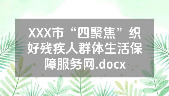 XXX市“四聚焦”织好残疾人群体生活保障服务网.docx