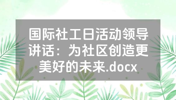 国际社工日活动领导讲话：为社区创造更美好的未来.docx