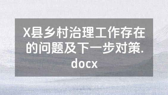 X县乡村治理工作存在的问题及下一步对策.docx
