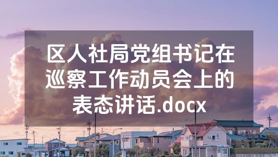 区人社局党组书记在巡察工作动员会上的表态讲话.docx