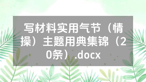 写材料实用气节（情操）主题用典集锦（20条）.docx