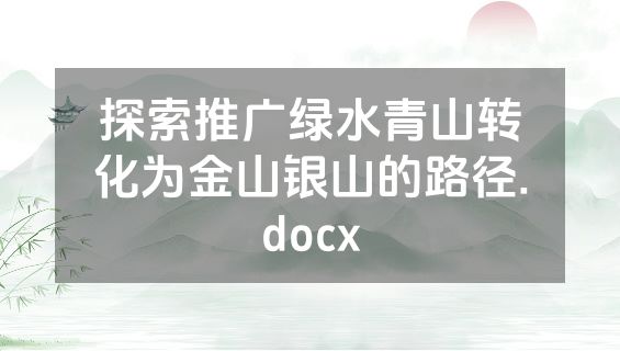 探索推广绿水青山转化为金山银山的路径.docx