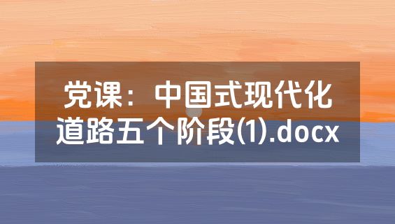 党课：中国式现代化道路五个阶段(1).docx