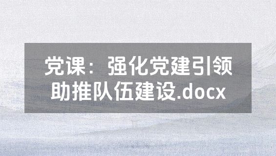 党课：强化党建引领助推队伍建设.docx