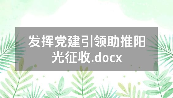 发挥党建引领助推阳光征收.docx
