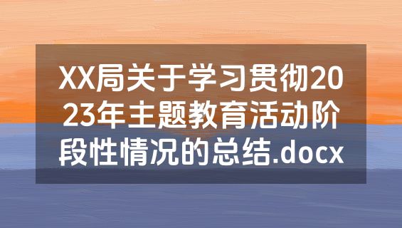 XX局关于学习贯彻2023年主题教育活动阶段性情况的总结.docx