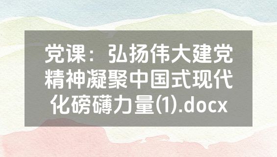 党课：弘扬伟大建党精神凝聚中国式现代化磅礴力量(1).docx