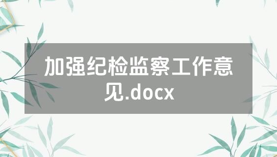 加强纪检监察工作意见.docx