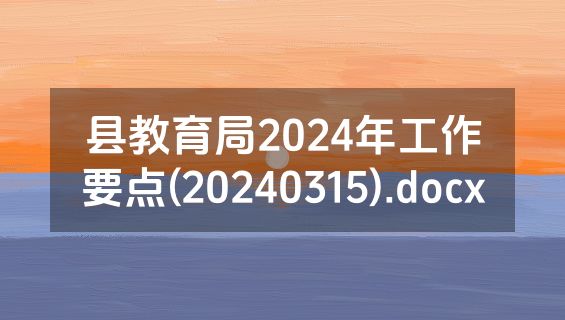 县教育局2024年工作要点(20240315).docx