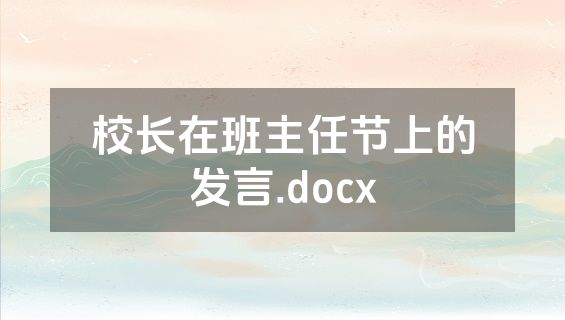 校长在班主任节上的发言.docx