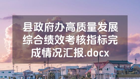 县政府办高质量发展综合绩效考核指标完成情况汇报.docx