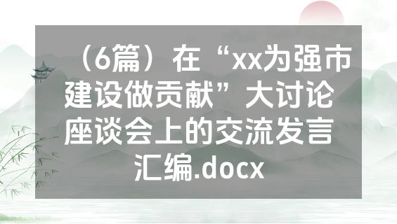 （6篇）在“xx为强市建设做贡献”大讨论座谈会上的交流发言汇编.docx