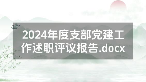 2024年度支部党建工作述职评议报告.docx
