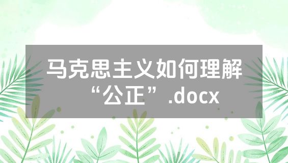 马克思主义如何理解“公正”.docx