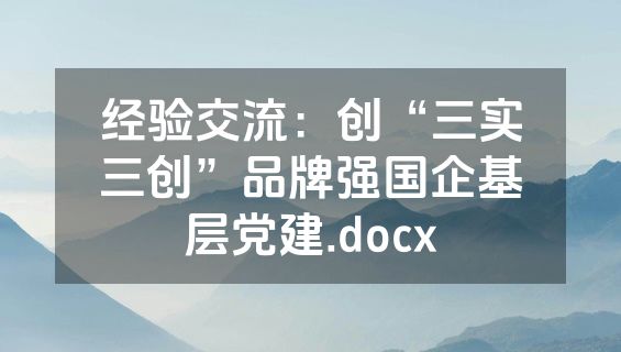 经验交流：创“三实三创”品牌强国企基层党建.docx