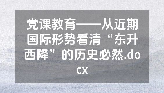 党课教育——从近期国际形势看清“东升西降”的历史必然.docx