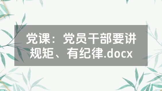 党课：党员干部要讲规矩、有纪律.docx