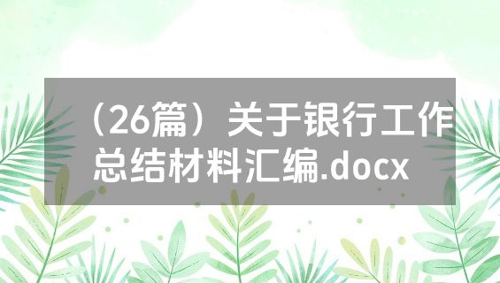 （26篇）关于银行工作总结材料汇编.docx