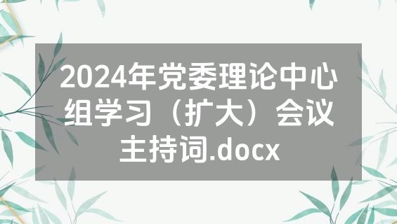 2024年党委理论中心组学习（扩大）会议主持词.docx