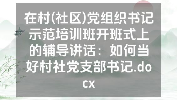 在村(社区)党组织书记示范培训班开班式上的辅导讲话：如何当好村社党支部书记.docx
