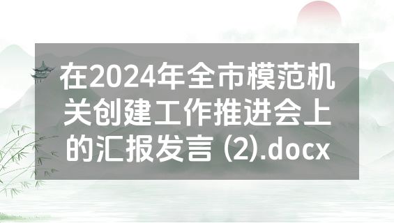 在2024年全市模范机关创建工作推进会上的汇报发言 (2).docx