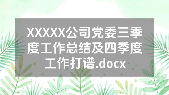 XXXXX公司党委三季度工作总结及四季度工作打谱.docx