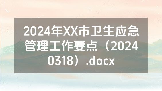 2024年XX市卫生应急管理工作要点（20240318）.docx