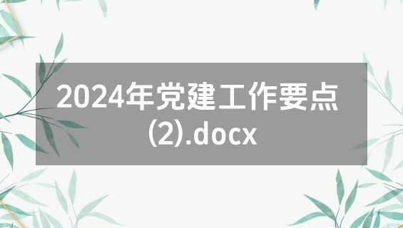 2024年党建工作要点 (2).docx