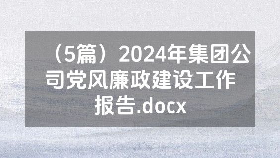 （5篇）2024年集团公司党风廉政建设工作报告.docx