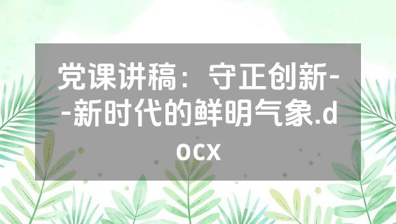 党课讲稿：守正创新--新时代的鲜明气象.docx