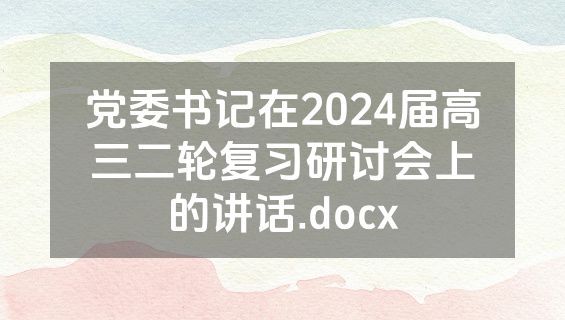 党委书记在2024届高三二轮复习研讨会上的讲话.docx