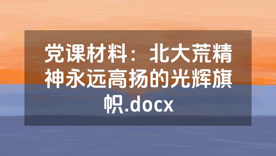党课材料：北大荒精神永远高扬的光辉旗帜.docx