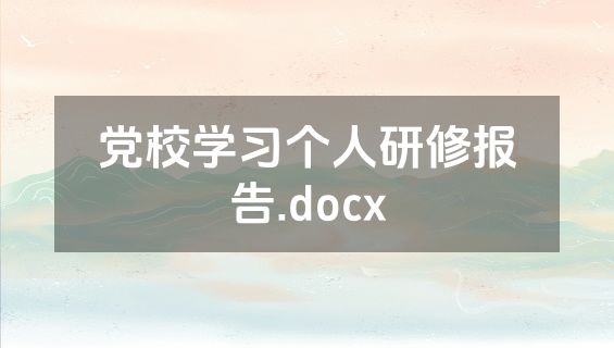 党校学习个人研修报告.docx