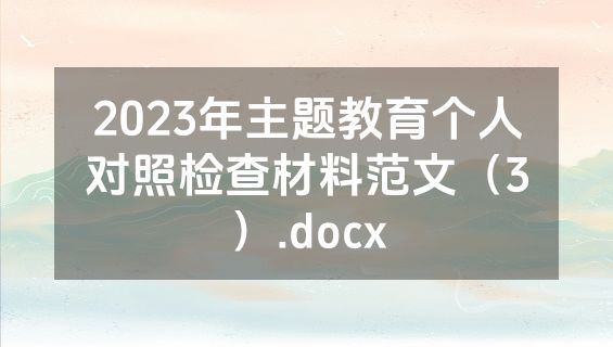 2023年主题教育个人对照检查材料范文（3）.docx