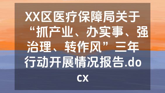 XX区医疗保障局关于“抓产业、办实事、强治理、转作风”三年行动开展情况报告.docx
