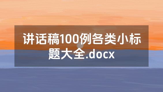 讲话稿100例各类小标题大全.docx