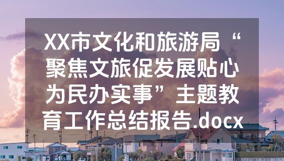 XX市文化和旅游局“聚焦文旅促发展贴心为民办实事”主题教育工作总结报告.docx