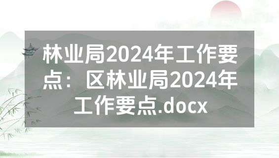 林业局2024年工作要点：区林业局2024年工作要点.docx